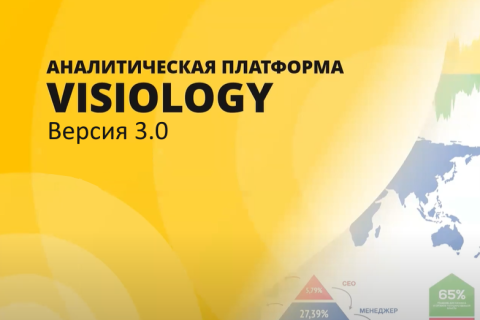 BI-платформа Visiology 3.0 создает альтернативу Microsoft PowerBI